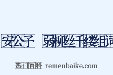 安公子·弱柳丝千缕组词是什么意思的图片